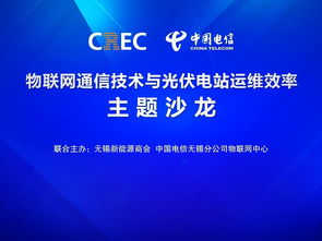 物聯網通信技術賦能光伏電站運維 一場聚焦效率提升的主題沙龍在錫舉行